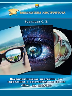 cover image of Профилактическая программа для укрепления и восстановления зрения «Шаг за шагом»